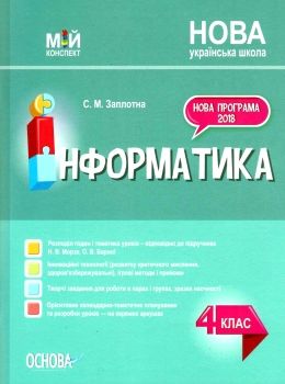 інформатика 4 клас мій конспект до підручника морзе Ціна (цена) 74.80грн. | придбати  купити (купить) інформатика 4 клас мій конспект до підручника морзе доставка по Украине, купить книгу, детские игрушки, компакт диски 0