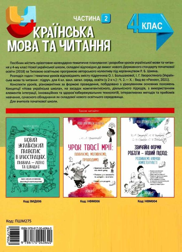 українська мова та читання 4 клас мій конспект частина 2 до підручника большакової Ціна (цена) 104.72грн. | придбати  купити (купить) українська мова та читання 4 клас мій конспект частина 2 до підручника большакової доставка по Украине, купить книгу, детские игрушки, компакт диски 7