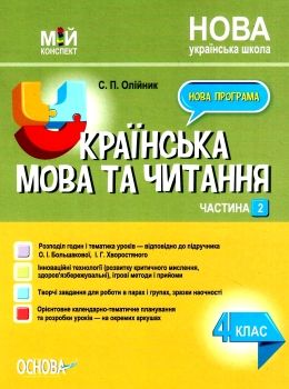 українська мова та читання 4 клас мій конспект частина 2 до підручника большакової Ціна (цена) 104.72грн. | придбати  купити (купить) українська мова та читання 4 клас мій конспект частина 2 до підручника большакової доставка по Украине, купить книгу, детские игрушки, компакт диски 0