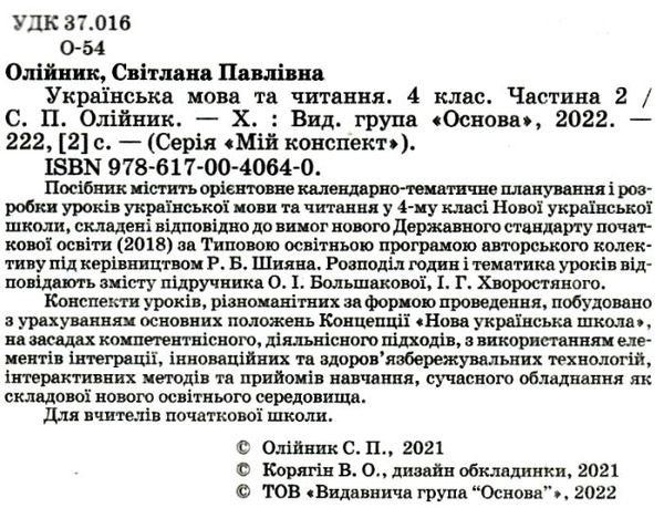 українська мова та читання 4 клас мій конспект частина 2 до підручника большакової Ціна (цена) 104.72грн. | придбати  купити (купить) українська мова та читання 4 клас мій конспект частина 2 до підручника большакової доставка по Украине, купить книгу, детские игрушки, компакт диски 2