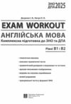 exam workout комплексна підготовка В1+В2 ЗНО Англійська мова Ціна (цена) 288.10грн. | придбати  купити (купить) exam workout комплексна підготовка В1+В2 ЗНО Англійська мова доставка по Украине, купить книгу, детские игрушки, компакт диски 1