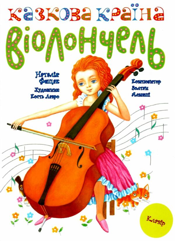 Казкова країна віолончель у двох частинах Ціна (цена) 528.00грн. | придбати  купити (купить) Казкова країна віолончель у двох частинах доставка по Украине, купить книгу, детские игрушки, компакт диски 7