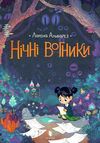 книга нічні вогники Ціна (цена) 275.50грн. | придбати  купити (купить) книга нічні вогники доставка по Украине, купить книгу, детские игрушки, компакт диски 1