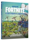 Акція FORTNITE official куди подівся джонс? шукай і знаходь Ціна (цена) 223.40грн. | придбати  купити (купить) Акція FORTNITE official куди подівся джонс? шукай і знаходь доставка по Украине, купить книгу, детские игрушки, компакт диски 0