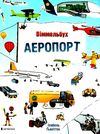 аеропорт міні картонка віммельбух Ціна (цена) 89.40грн. | придбати  купити (купить) аеропорт міні картонка віммельбух доставка по Украине, купить книгу, детские игрушки, компакт диски 1