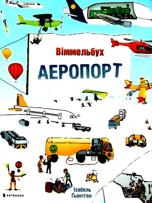 аеропорт міні картонка віммельбух Ціна (цена) 89.40грн. | придбати  купити (купить) аеропорт міні картонка віммельбух доставка по Украине, купить книгу, детские игрушки, компакт диски 1