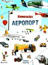 аеропорт міні картонка віммельбух Ціна (цена) 89.40грн. | придбати  купити (купить) аеропорт міні картонка віммельбух доставка по Украине, купить книгу, детские игрушки, компакт диски 0