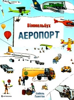 аеропорт міні картонка віммельбух Ціна (цена) 89.40грн. | придбати  купити (купить) аеропорт міні картонка віммельбух доставка по Украине, купить книгу, детские игрушки, компакт диски 0