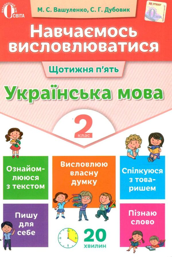 українська мова навчаємось висловлюватися 2 клас книга Ціна (цена) 37.50грн. | придбати  купити (купить) українська мова навчаємось висловлюватися 2 клас книга доставка по Украине, купить книгу, детские игрушки, компакт диски 0