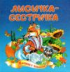 Книжка пазл Лисичка-сестричка формат а 5 Ціна (цена) 71.80грн. | придбати  купити (купить) Книжка пазл Лисичка-сестричка формат а 5 доставка по Украине, купить книгу, детские игрушки, компакт диски 0