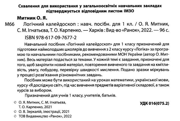 Акція логічний калейдоскоп 1 клас навчальний посібник  НУШ  Уточнюйте у менеджерів строки доставки Ціна (цена) 69.83грн. | придбати  купити (купить) Акція логічний калейдоскоп 1 клас навчальний посібник  НУШ  Уточнюйте у менеджерів строки доставки доставка по Украине, купить книгу, детские игрушки, компакт диски 2