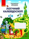 Акція логічний калейдоскоп 1 клас навчальний посібник  НУШ  Уточнюйте у менеджерів строки доставки Ціна (цена) 69.83грн. | придбати  купити (купить) Акція логічний калейдоскоп 1 клас навчальний посібник  НУШ  Уточнюйте у менеджерів строки доставки доставка по Украине, купить книгу, детские игрушки, компакт диски 1