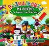 розмальовка малюємо та вчимо англійську в асортименті Ціна (цена) 24.00грн. | придбати  купити (купить) розмальовка малюємо та вчимо англійську в асортименті доставка по Украине, купить книгу, детские игрушки, компакт диски 5
