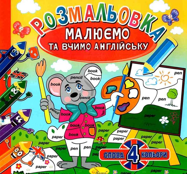 розмальовка малюємо та вчимо англійську в асортименті Ціна (цена) 24.00грн. | придбати  купити (купить) розмальовка малюємо та вчимо англійську в асортименті доставка по Украине, купить книгу, детские игрушки, компакт диски 1