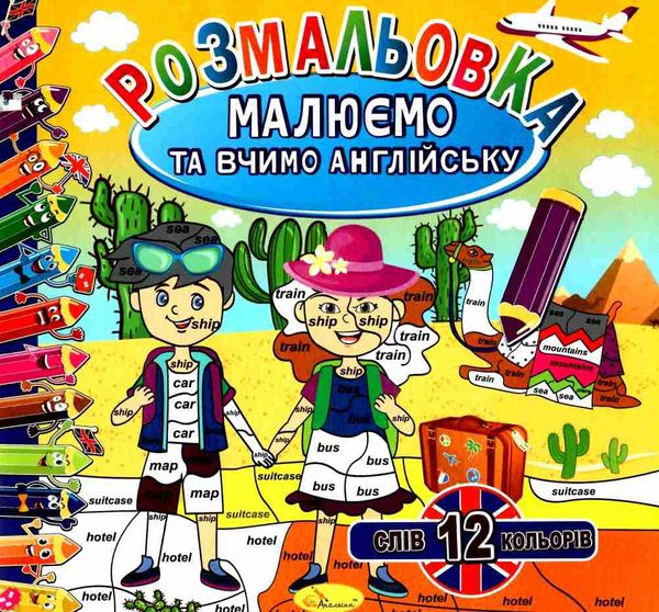 розмальовка малюємо та вчимо англійську в асортименті Ціна (цена) 24.00грн. | придбати  купити (купить) розмальовка малюємо та вчимо англійську в асортименті доставка по Украине, купить книгу, детские игрушки, компакт диски 3