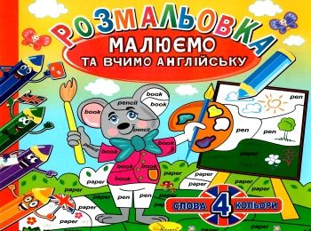 розмальовка малюємо та вчимо англійську в асортименті Ціна (цена) 24.00грн. | придбати  купити (купить) розмальовка малюємо та вчимо англійську в асортименті доставка по Украине, купить книгу, детские игрушки, компакт диски 0