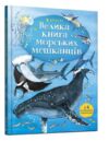 велика книга морських мешканців Ціна (цена) 215.90грн. | придбати  купити (купить) велика книга морських мешканців доставка по Украине, купить книгу, детские игрушки, компакт диски 0