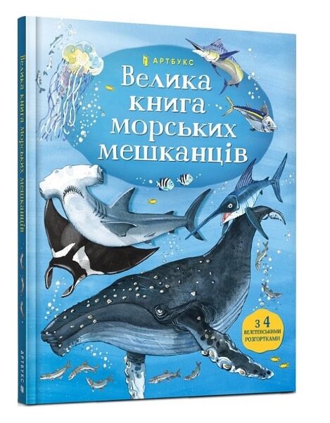 велика книга морських мешканців Ціна (цена) 215.90грн. | придбати  купити (купить) велика книга морських мешканців доставка по Украине, купить книгу, детские игрушки, компакт диски 0