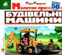 зазирни у віконце малятам про будівельні машини книга картонка купити 50 віконець купити