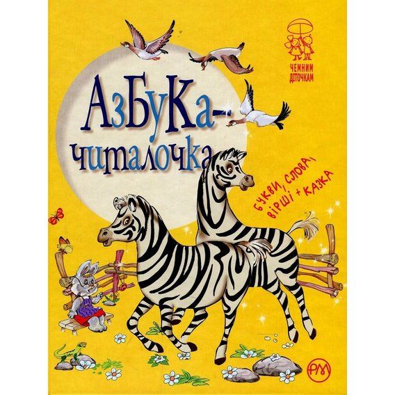 азбука-читалочка. Букви, слова, вірші казка  купии Ціна (цена) 54.60грн. | придбати  купити (купить) азбука-читалочка. Букви, слова, вірші казка  купии доставка по Украине, купить книгу, детские игрушки, компакт диски 0