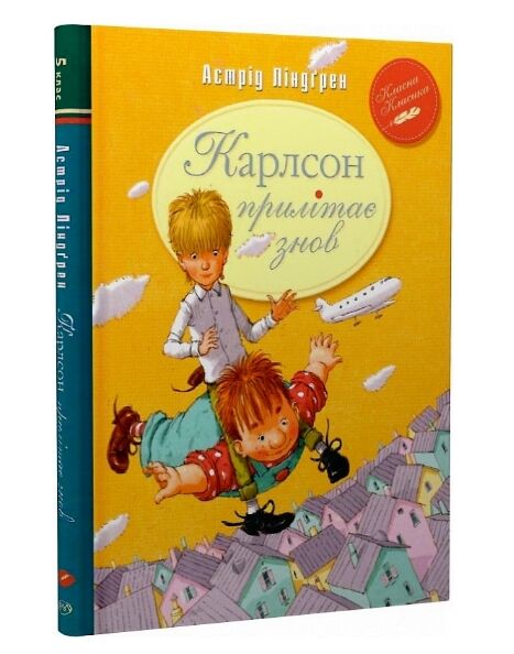 карлсон прилітає знову серія класна класика інтегрована обкладинка Ціна (цена) 145.70грн. | придбати  купити (купить) карлсон прилітає знову серія класна класика інтегрована обкладинка доставка по Украине, купить книгу, детские игрушки, компакт диски 0