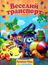 книжка пазл веселий транспорт книга    (формат А-4) Ціна (цена) 126.40грн. | придбати  купити (купить) книжка пазл веселий транспорт книга    (формат А-4) доставка по Украине, купить книгу, детские игрушки, компакт диски 0