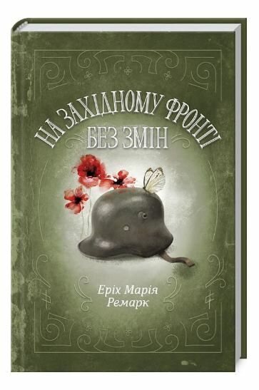 на західному фронті без змін Ціна (цена) 223.70грн. | придбати  купити (купить) на західному фронті без змін доставка по Украине, купить книгу, детские игрушки, компакт диски 0