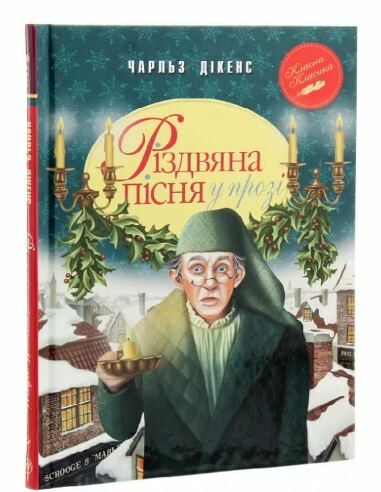 різдвяна пісня у прозі серія класна класика інтегрована обкладинка Ціна (цена) 145.70грн. | придбати  купити (купить) різдвяна пісня у прозі серія класна класика інтегрована обкладинка доставка по Украине, купить книгу, детские игрушки, компакт диски 0