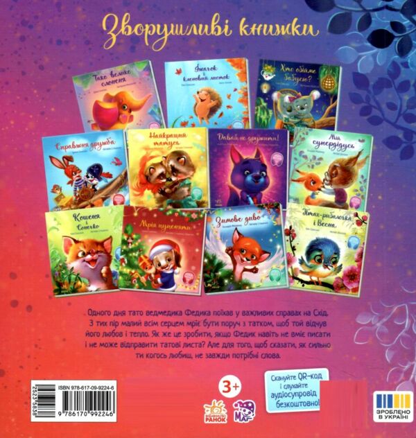 Лист для татка Зворушливі книжки Ціна (цена) 185.63грн. | придбати  купити (купить) Лист для татка Зворушливі книжки доставка по Украине, купить книгу, детские игрушки, компакт диски 7