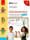 зошит з математики 4 клас в 4-х частинах частина 3 Ціна (цена) 86.25грн. | придбати  купити (купить) зошит з математики 4 клас в 4-х частинах частина 3 доставка по Украине, купить книгу, детские игрушки, компакт диски 0