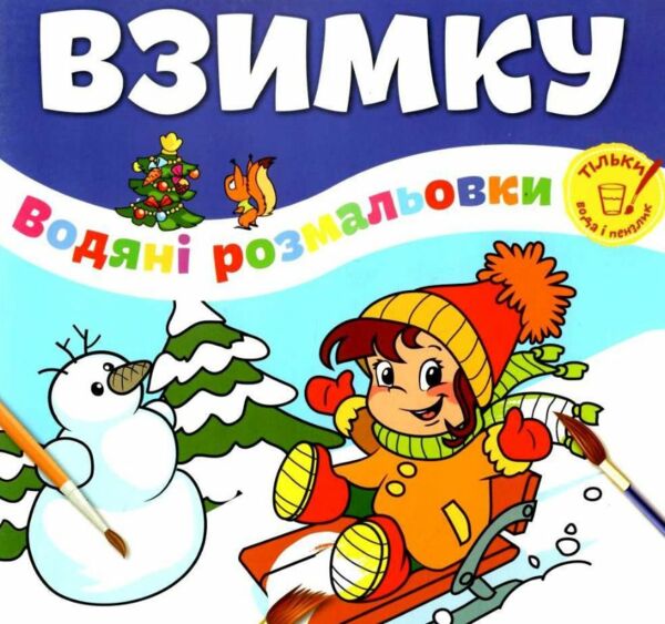 розмальовка водяна єдинороги Ціна (цена) 20.00грн. | придбати  купити (купить) розмальовка водяна єдинороги доставка по Украине, купить книгу, детские игрушки, компакт диски 0