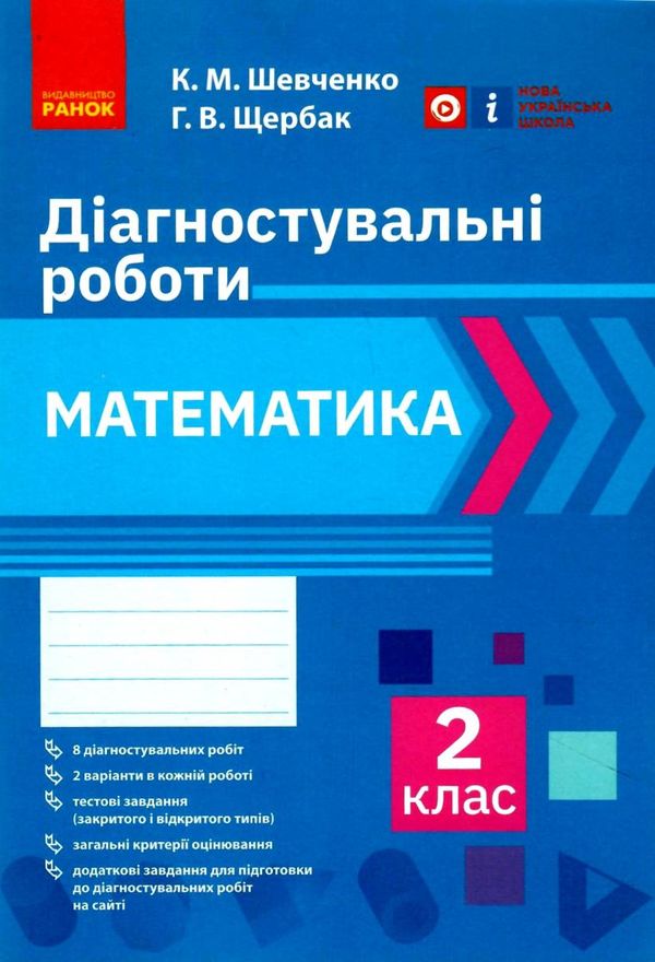 Математика 2 клас Діагностичні роботи Ранок  Уточнюйте у менеджерів строки доставки Ціна (цена) 42.50грн. | придбати  купити (купить) Математика 2 клас Діагностичні роботи Ранок  Уточнюйте у менеджерів строки доставки доставка по Украине, купить книгу, детские игрушки, компакт диски 1