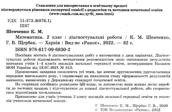 Математика 2 клас Діагностичні роботи Ранок  Уточнюйте у менеджерів строки доставки Ціна (цена) 42.50грн. | придбати  купити (купить) Математика 2 клас Діагностичні роботи Ранок  Уточнюйте у менеджерів строки доставки доставка по Украине, купить книгу, детские игрушки, компакт диски 2