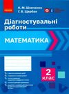 Математика 2 клас Діагностичні роботи Ранок  Уточнюйте у менеджерів строки доставки Ціна (цена) 42.50грн. | придбати  купити (купить) Математика 2 клас Діагностичні роботи Ранок  Уточнюйте у менеджерів строки доставки доставка по Украине, купить книгу, детские игрушки, компакт диски 0