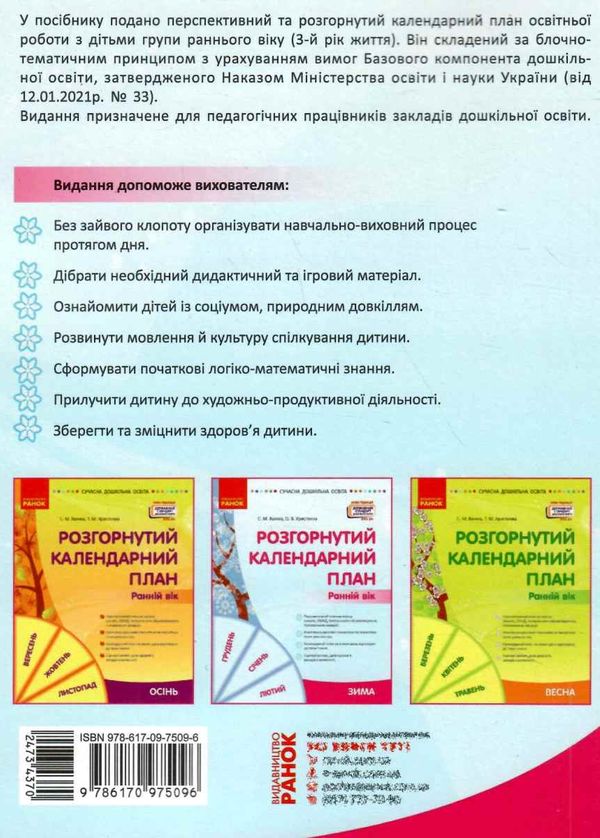 розгорнутий календарний план зима ранній вік  Уточнюйте у менеджерів строки доставки Ціна (цена) 105.52грн. | придбати  купити (купить) розгорнутий календарний план зима ранній вік  Уточнюйте у менеджерів строки доставки доставка по Украине, купить книгу, детские игрушки, компакт диски 6