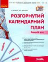 розгорнутий календарний план зима ранній вік  Уточнюйте у менеджерів строки доставки Ціна (цена) 105.52грн. | придбати  купити (купить) розгорнутий календарний план зима ранній вік  Уточнюйте у менеджерів строки доставки доставка по Украине, купить книгу, детские игрушки, компакт диски 1