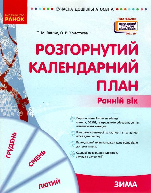 розгорнутий календарний план зима ранній вік  Уточнюйте у менеджерів строки доставки Ціна (цена) 105.52грн. | придбати  купити (купить) розгорнутий календарний план зима ранній вік  Уточнюйте у менеджерів строки доставки доставка по Украине, купить книгу, детские игрушки, компакт диски 1