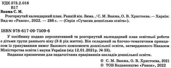 розгорнутий календарний план зима ранній вік  Уточнюйте у менеджерів строки доставки Ціна (цена) 105.52грн. | придбати  купити (купить) розгорнутий календарний план зима ранній вік  Уточнюйте у менеджерів строки доставки доставка по Украине, купить книгу, детские игрушки, компакт диски 2