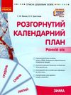 розгорнутий календарний план зима ранній вік  Уточнюйте у менеджерів строки доставки Ціна (цена) 105.52грн. | придбати  купити (купить) розгорнутий календарний план зима ранній вік  Уточнюйте у менеджерів строки доставки доставка по Украине, купить книгу, детские игрушки, компакт диски 0