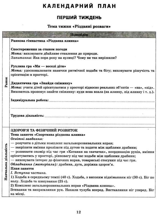 сучасна дошкільна освіта розгорнутий календарний план січень молодший вік  Уточнюйте у менеджерів строки доставки Ціна (цена) 61.56грн. | придбати  купити (купить) сучасна дошкільна освіта розгорнутий календарний план січень молодший вік  Уточнюйте у менеджерів строки доставки доставка по Украине, купить книгу, детские игрушки, компакт диски 4