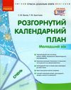 сучасна дошкільна освіта розгорнутий календарний план січень молодший вік  Уточнюйте у менеджерів строки доставки Ціна (цена) 61.56грн. | придбати  купити (купить) сучасна дошкільна освіта розгорнутий календарний план січень молодший вік  Уточнюйте у менеджерів строки доставки доставка по Украине, купить книгу, детские игрушки, компакт диски 1