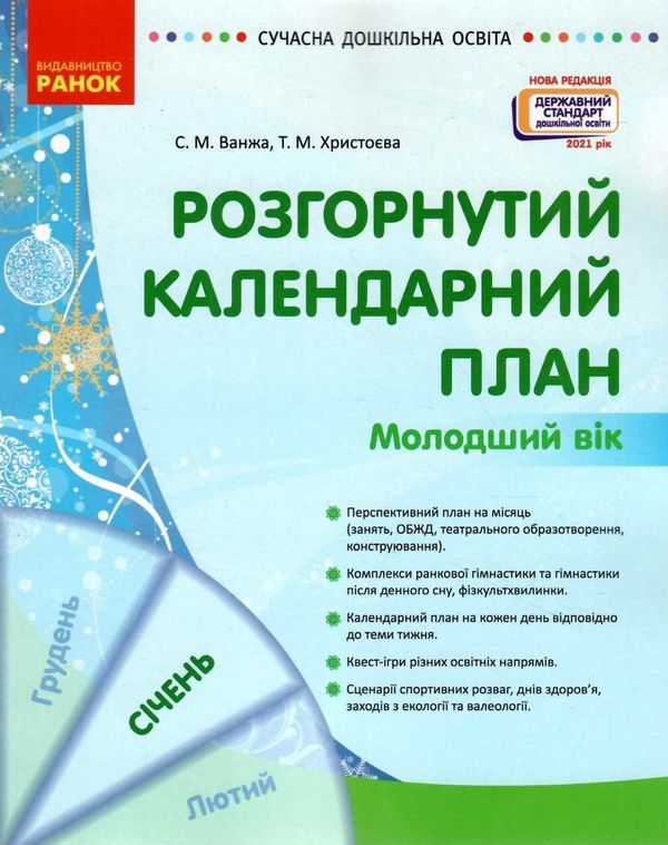 сучасна дошкільна освіта розгорнутий календарний план січень молодший вік  Уточнюйте у менеджерів строки доставки Ціна (цена) 61.56грн. | придбати  купити (купить) сучасна дошкільна освіта розгорнутий календарний план січень молодший вік  Уточнюйте у менеджерів строки доставки доставка по Украине, купить книгу, детские игрушки, компакт диски 1