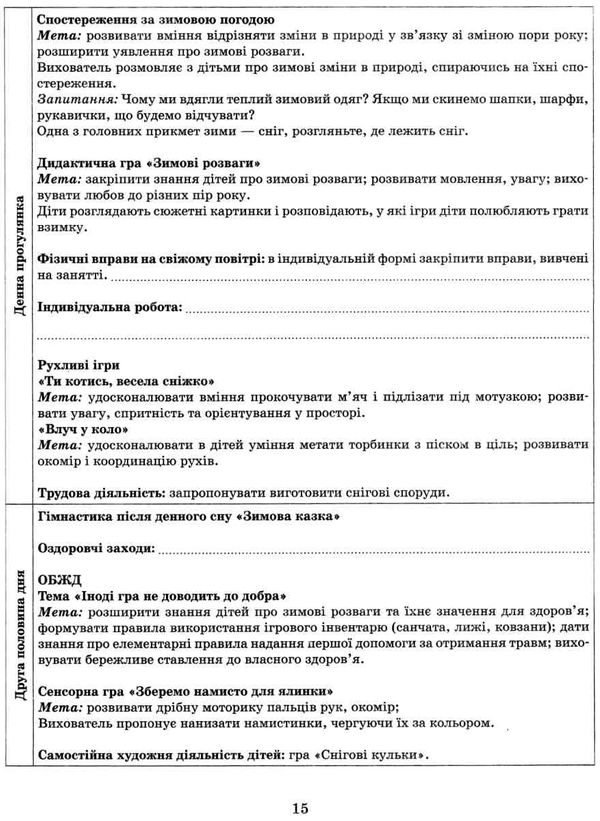 сучасна дошкільна освіта розгорнутий календарний план січень молодший вік  Уточнюйте у менеджерів строки доставки Ціна (цена) 61.56грн. | придбати  купити (купить) сучасна дошкільна освіта розгорнутий календарний план січень молодший вік  Уточнюйте у менеджерів строки доставки доставка по Украине, купить книгу, детские игрушки, компакт диски 5