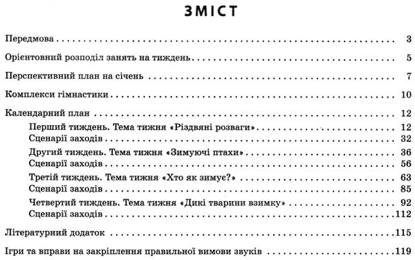 сучасна дошкільна освіта розгорнутий календарний план січень молодший вік  Уточнюйте у менеджерів строки доставки Ціна (цена) 61.56грн. | придбати  купити (купить) сучасна дошкільна освіта розгорнутий календарний план січень молодший вік  Уточнюйте у менеджерів строки доставки доставка по Украине, купить книгу, детские игрушки, компакт диски 3