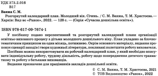 сучасна дошкільна освіта розгорнутий календарний план січень молодший вік  Уточнюйте у менеджерів строки доставки Ціна (цена) 61.56грн. | придбати  купити (купить) сучасна дошкільна освіта розгорнутий календарний план січень молодший вік  Уточнюйте у менеджерів строки доставки доставка по Украине, купить книгу, детские игрушки, компакт диски 2