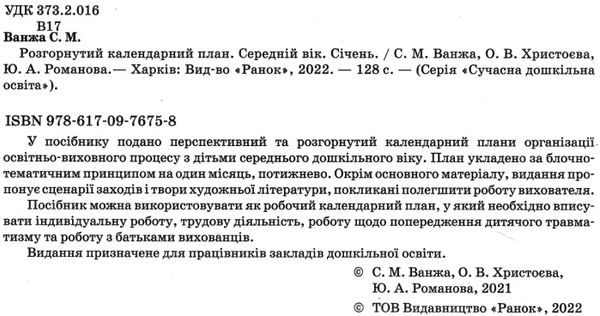 сучасна дошкільна освіта Розгор кал план СІЧЕНЬ Середній вік  Уточнюйте у менеджерів строки доставки Ціна (цена) 61.56грн. | придбати  купити (купить) сучасна дошкільна освіта Розгор кал план СІЧЕНЬ Середній вік  Уточнюйте у менеджерів строки доставки доставка по Украине, купить книгу, детские игрушки, компакт диски 2