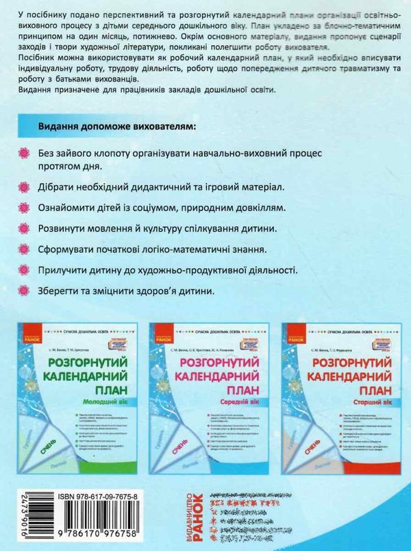 сучасна дошкільна освіта Розгор кал план СІЧЕНЬ Середній вік  Уточнюйте у менеджерів строки доставки Ціна (цена) 61.56грн. | придбати  купити (купить) сучасна дошкільна освіта Розгор кал план СІЧЕНЬ Середній вік  Уточнюйте у менеджерів строки доставки доставка по Украине, купить книгу, детские игрушки, компакт диски 6