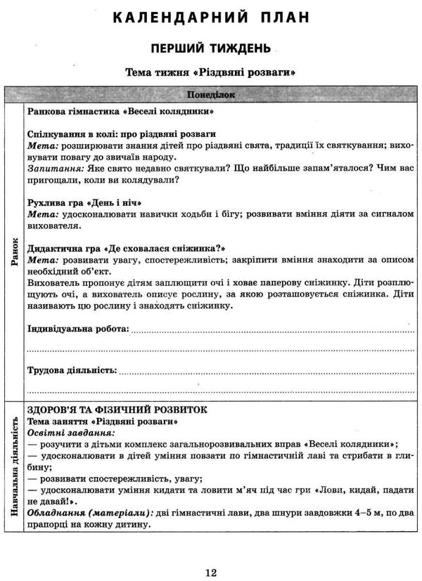 сучасна дошкільна освіта Розгор кал план СІЧЕНЬ Середній вік  Уточнюйте у менеджерів строки доставки Ціна (цена) 61.56грн. | придбати  купити (купить) сучасна дошкільна освіта Розгор кал план СІЧЕНЬ Середній вік  Уточнюйте у менеджерів строки доставки доставка по Украине, купить книгу, детские игрушки, компакт диски 4