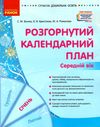 сучасна дошкільна освіта Розгор кал план СІЧЕНЬ Середній вік  Уточнюйте у менеджерів строки доставки Ціна (цена) 61.56грн. | придбати  купити (купить) сучасна дошкільна освіта Розгор кал план СІЧЕНЬ Середній вік  Уточнюйте у менеджерів строки доставки доставка по Украине, купить книгу, детские игрушки, компакт диски 1