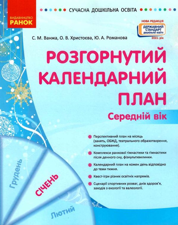 сучасна дошкільна освіта Розгор кал план СІЧЕНЬ Середній вік  Уточнюйте у менеджерів строки доставки Ціна (цена) 61.56грн. | придбати  купити (купить) сучасна дошкільна освіта Розгор кал план СІЧЕНЬ Середній вік  Уточнюйте у менеджерів строки доставки доставка по Украине, купить книгу, детские игрушки, компакт диски 1